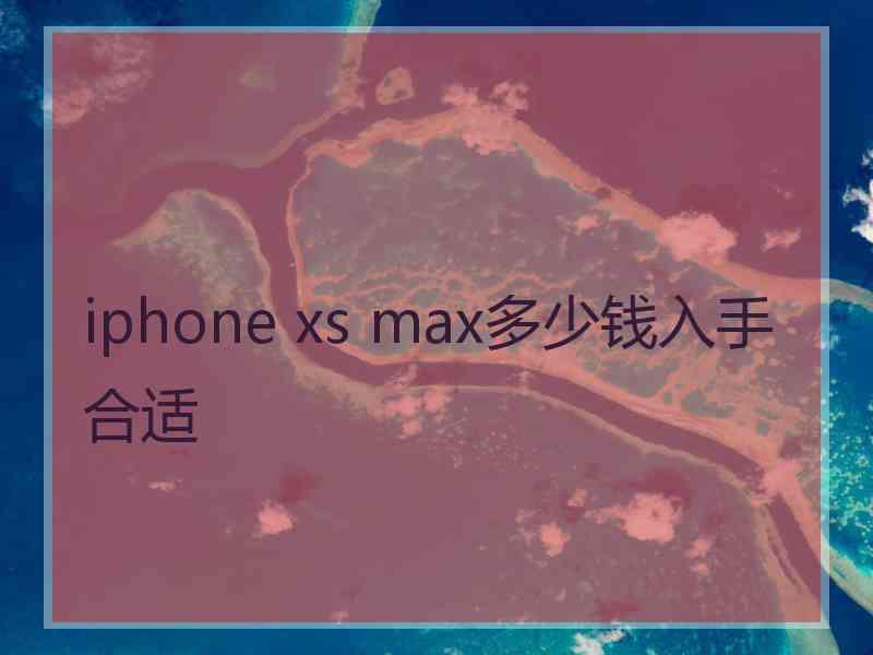 iphone xs max多少钱入手合适