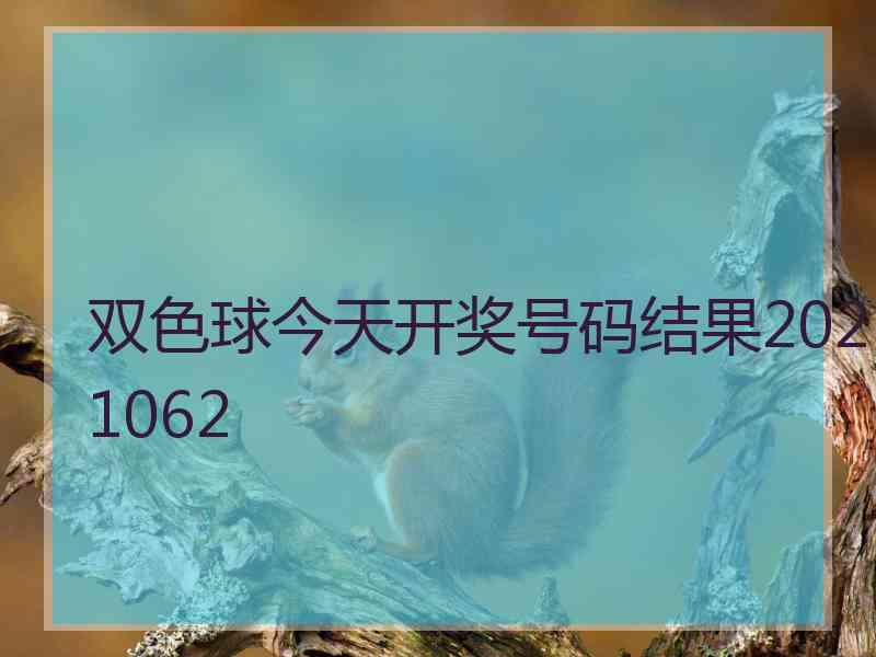 双色球今天开奖号码结果2021062