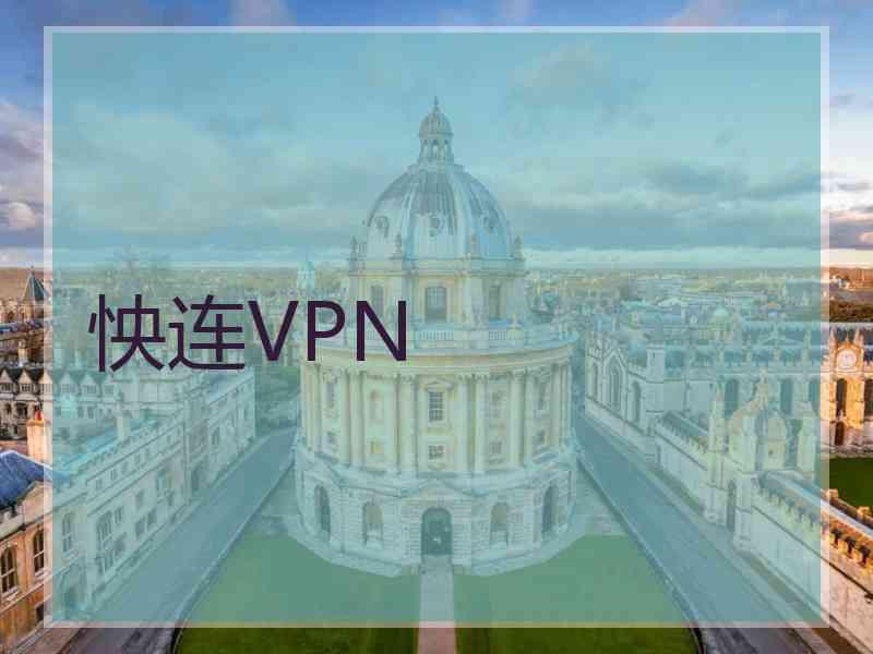 怏连VPN