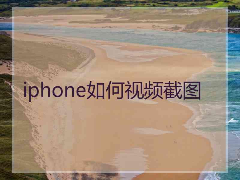 iphone如何视频截图