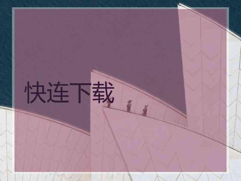 快连下载