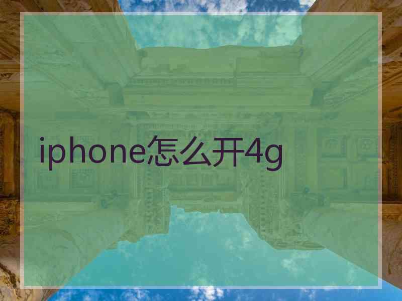 iphone怎么开4g