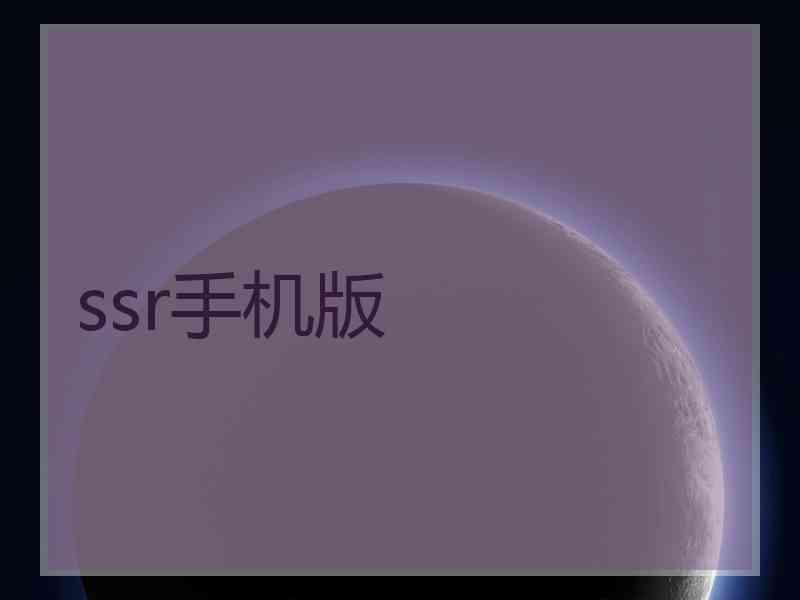 ssr手机版