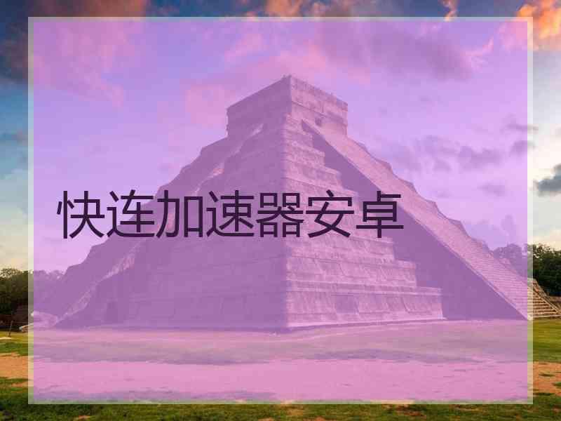 快连加速器安卓