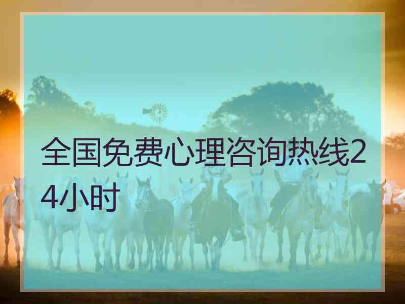 全国免费心理咨询热线24小时