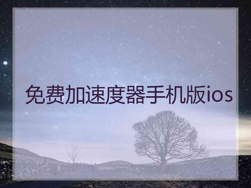 免费加速度器手机版ios