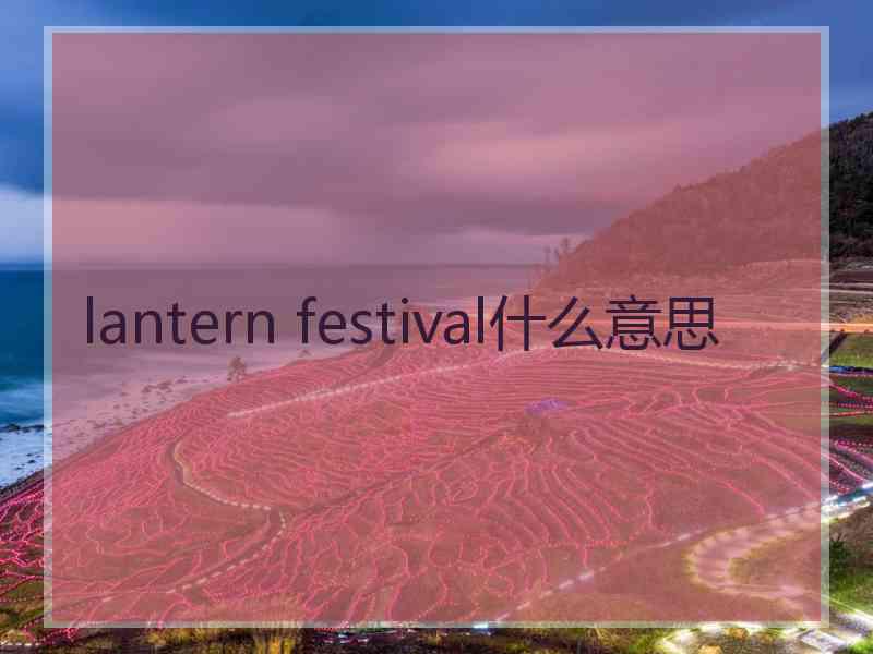 lantern festival什么意思