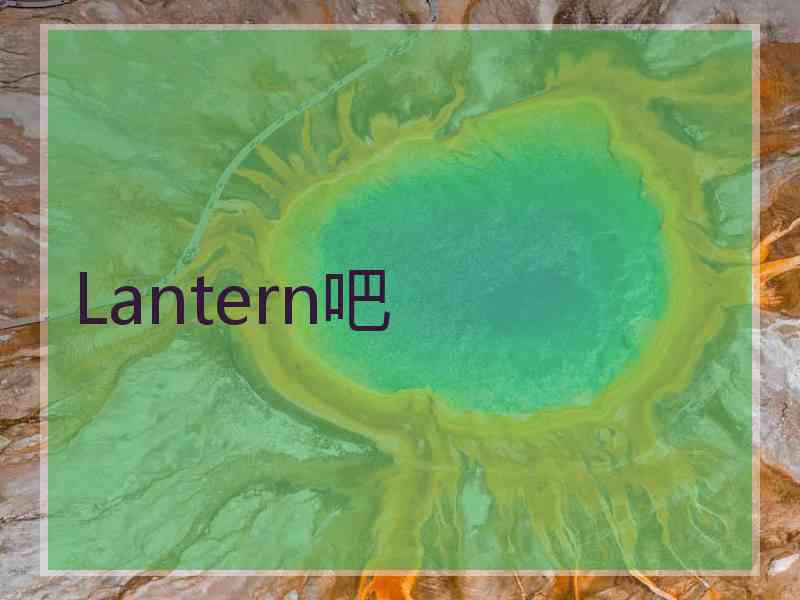 Lantern吧