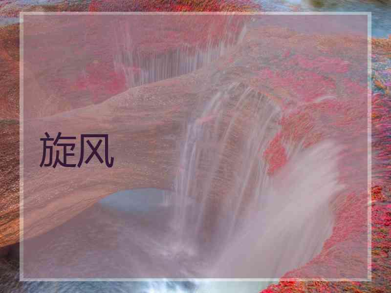 旋风