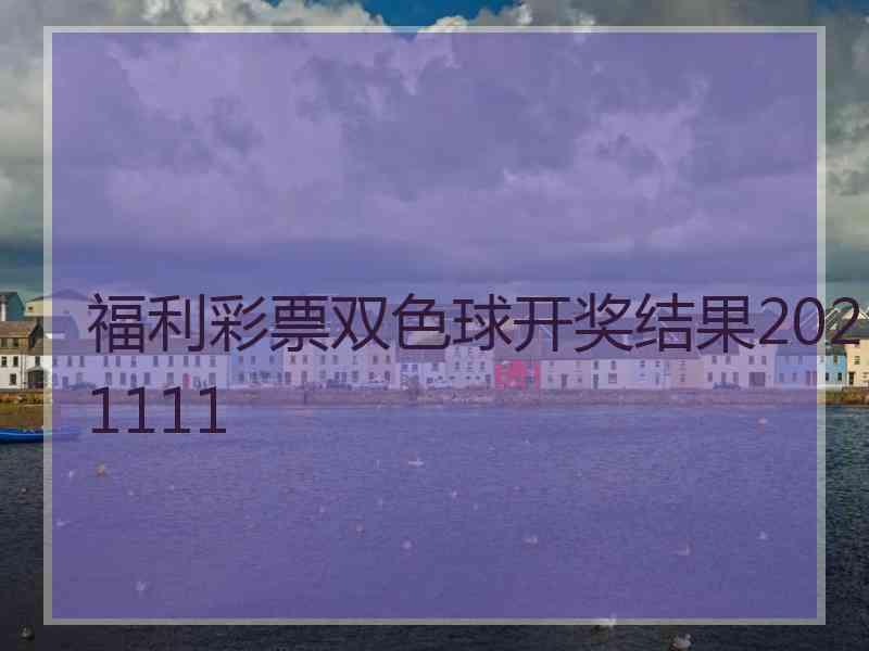 福利彩票双色球开奖结果2021111