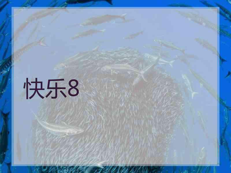 快乐8