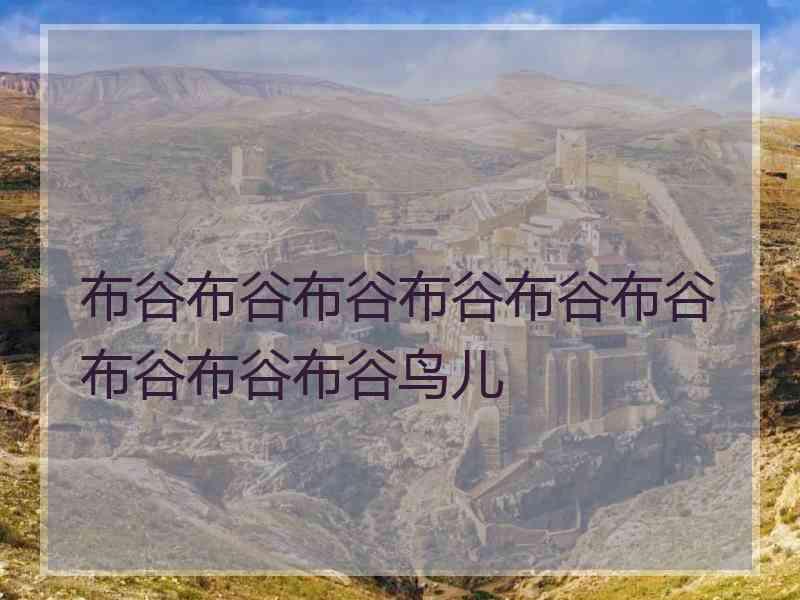 布谷布谷布谷布谷布谷布谷布谷布谷布谷鸟儿