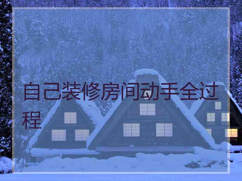 自己装修房间动手全过程
