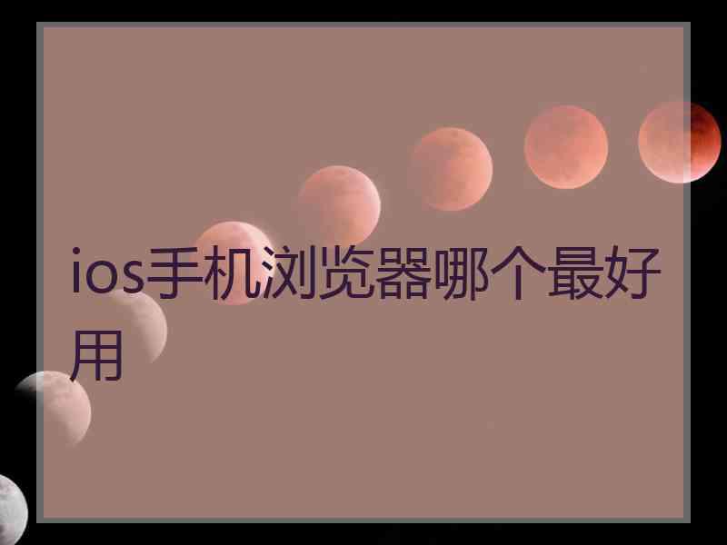 ios手机浏览器哪个最好用