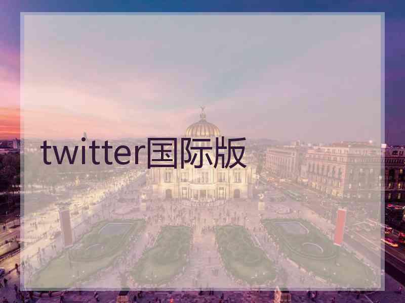 twitter国际版