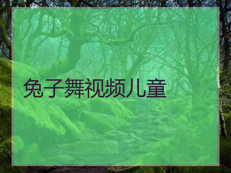 兔子舞视频儿童