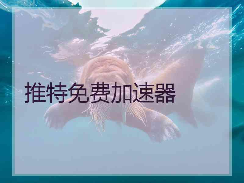 推特免费加速器