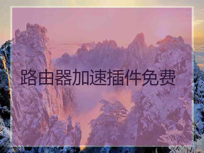 路由器加速插件免费