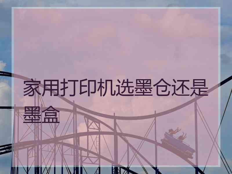 家用打印机选墨仓还是墨盒