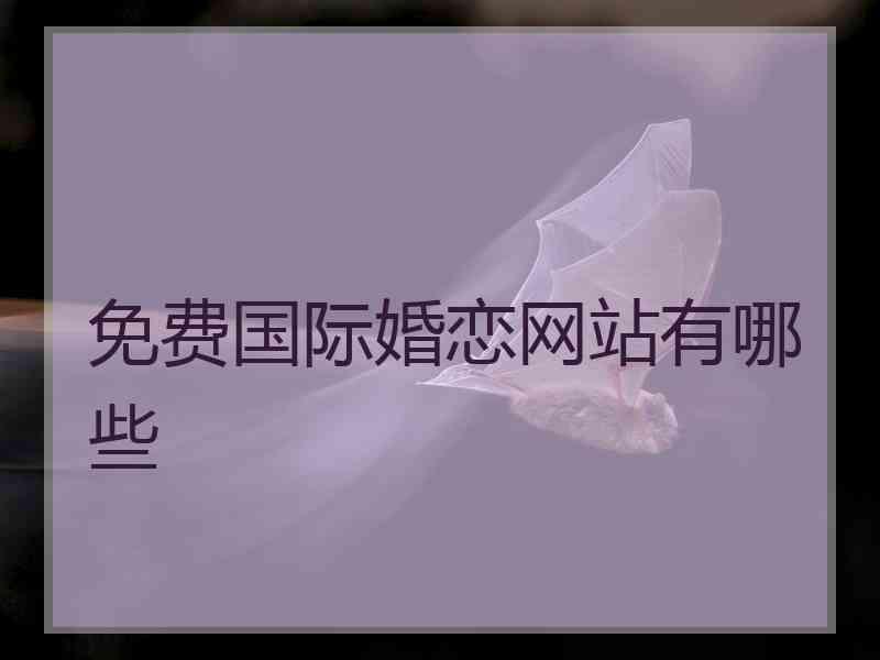 免费国际婚恋网站有哪些