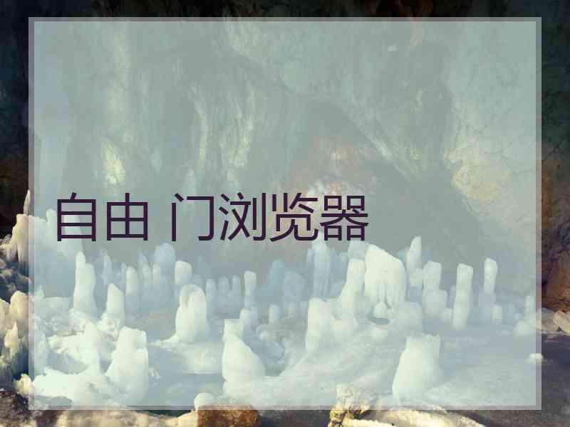 自由 门浏览器