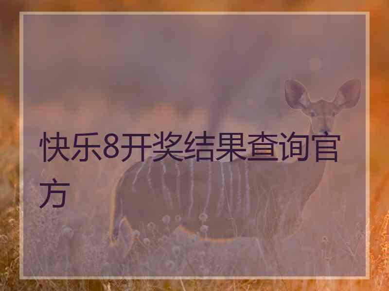 快乐8开奖结果查询官方