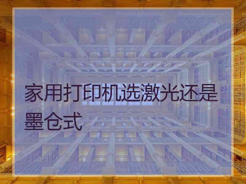 家用打印机选激光还是墨仓式