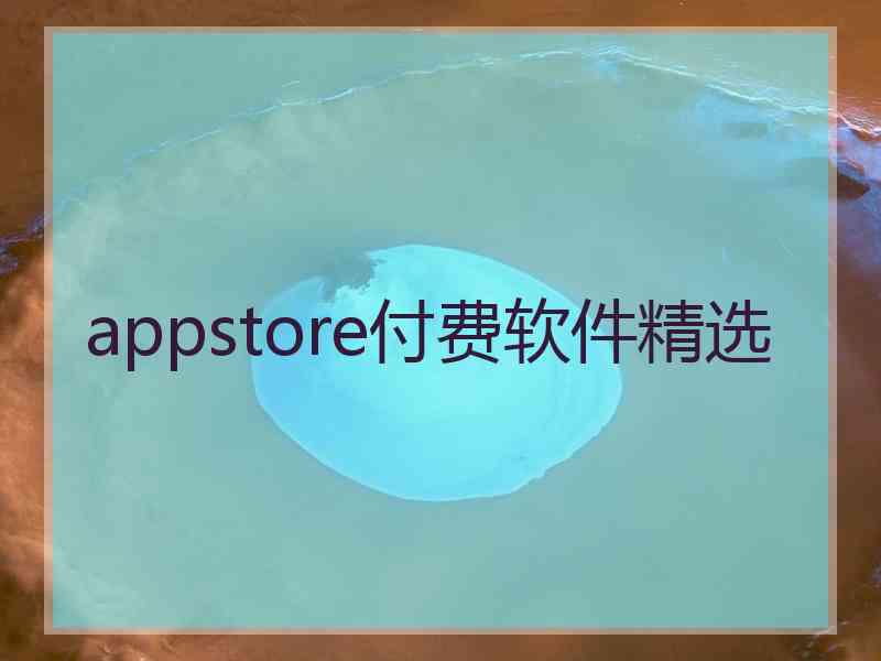 appstore付费软件精选