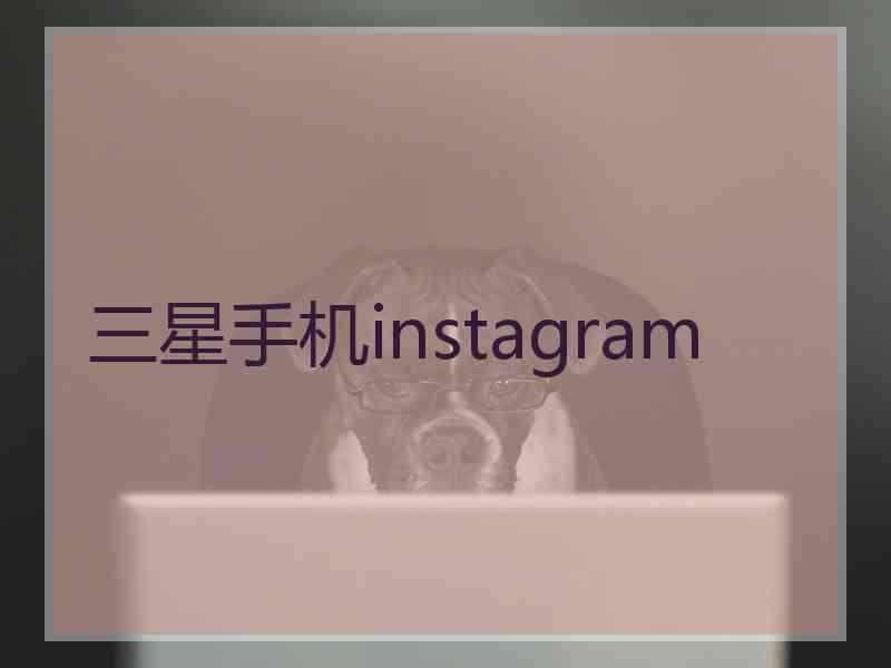 三星手机instagram