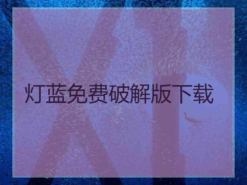 灯蓝免费破解版下载