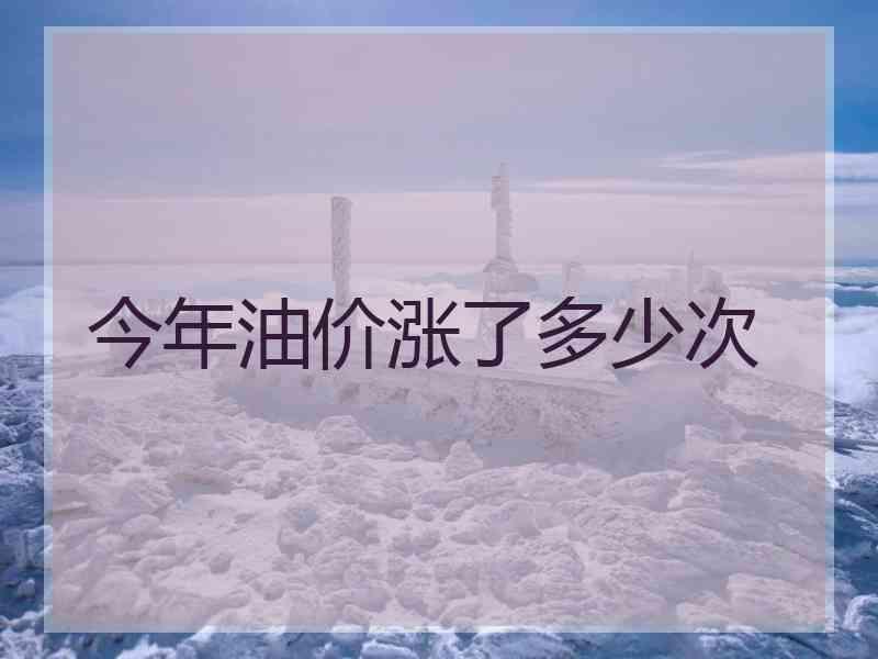 今年油价涨了多少次