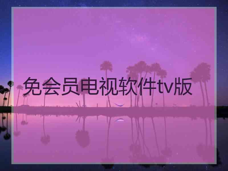 免会员电视软件tv版