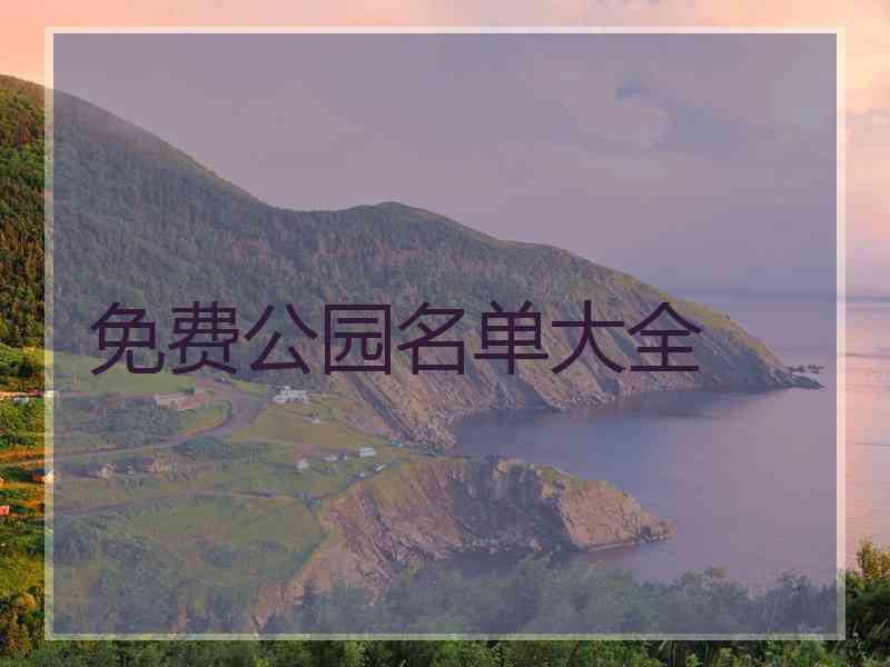 免费公园名单大全