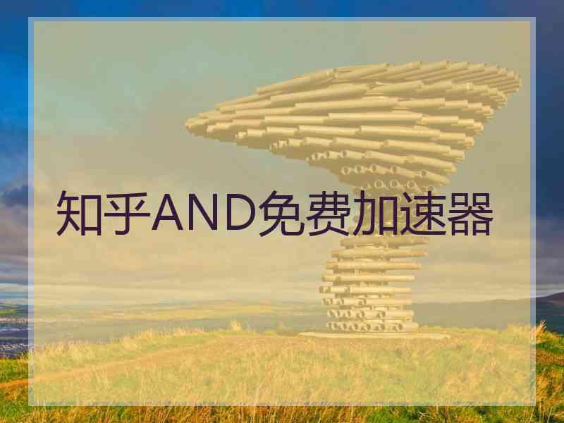 知乎AND免费加速器