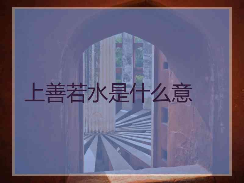 上善若水是什么意