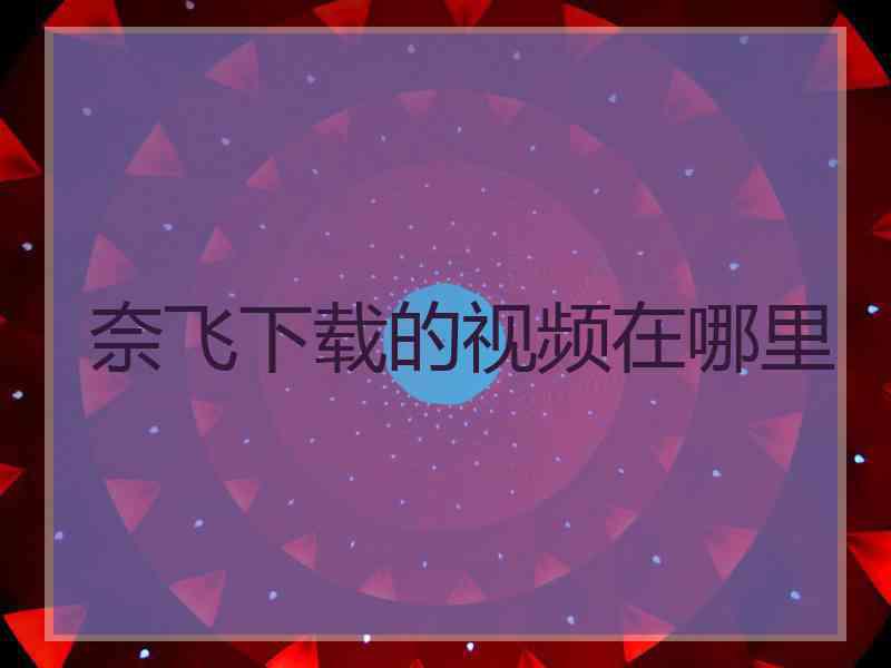 奈飞下载的视频在哪里
