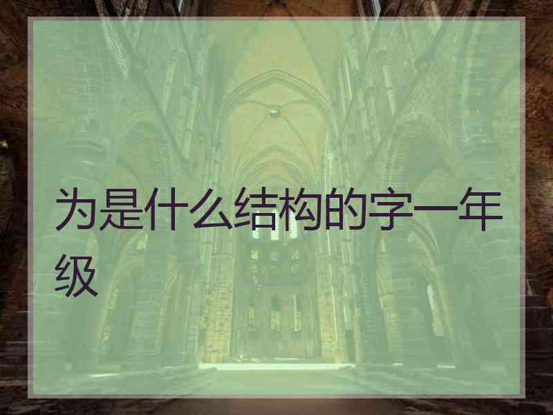 为是什么结构的字一年级