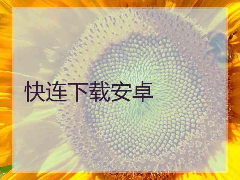 快连下载安卓