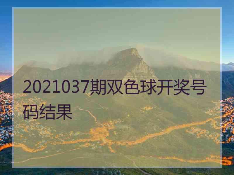 2021037期双色球开奖号码结果