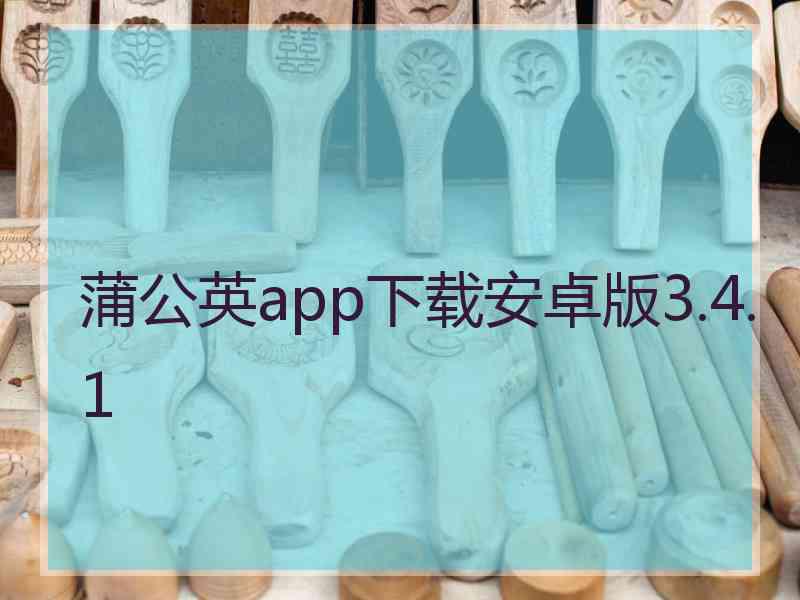 蒲公英app下载安卓版3.4.1