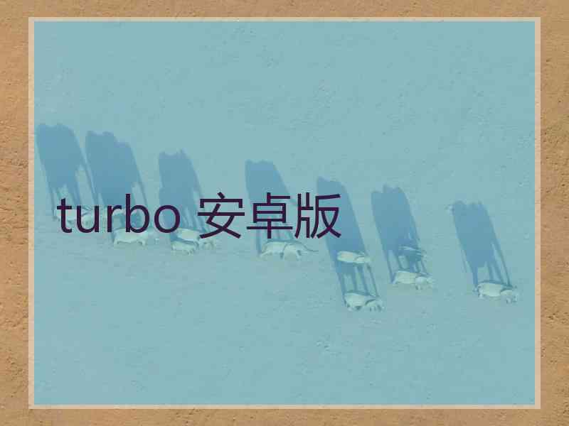 turbo 安卓版