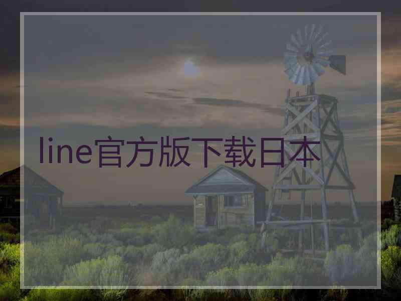 line官方版下载日本
