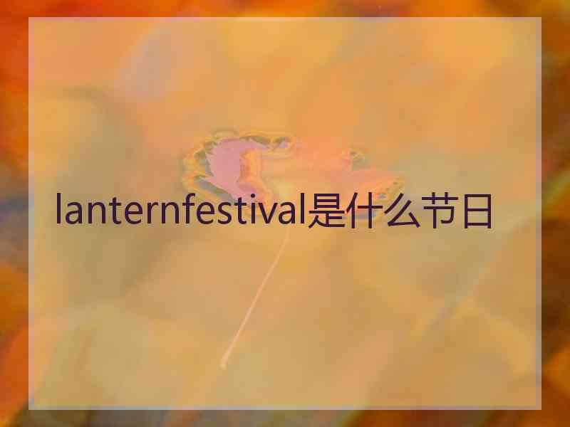 lanternfestival是什么节日