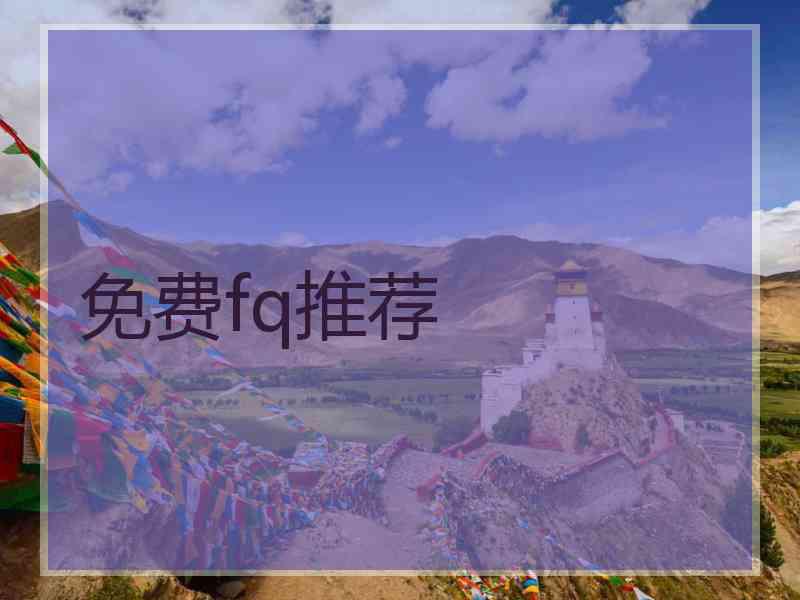 免费fq推荐