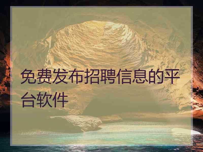 免费发布招聘信息的平台软件