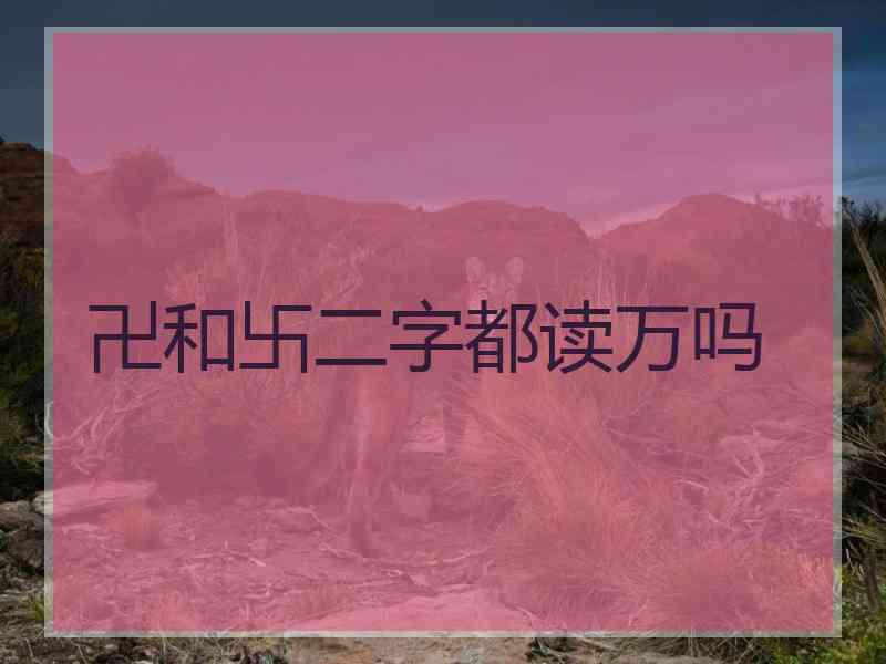 卍和卐二字都读万吗