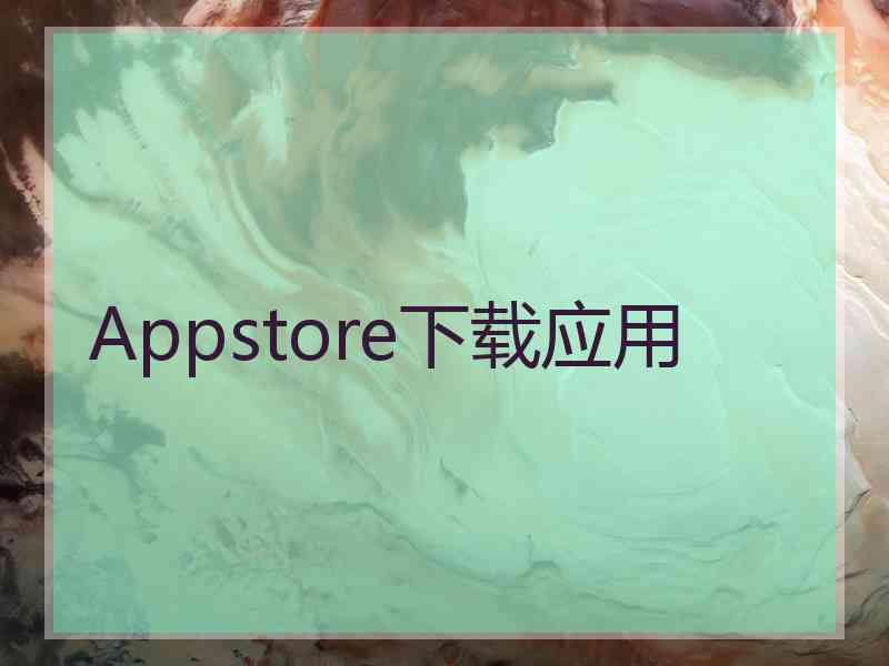 Appstore下载应用