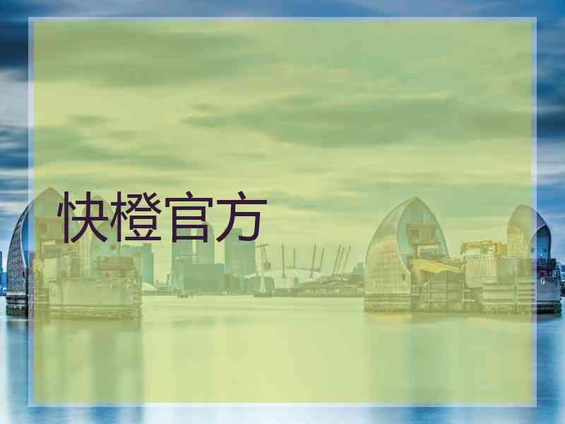 快橙官方