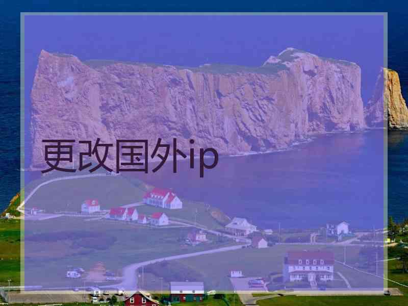 更改国外ip