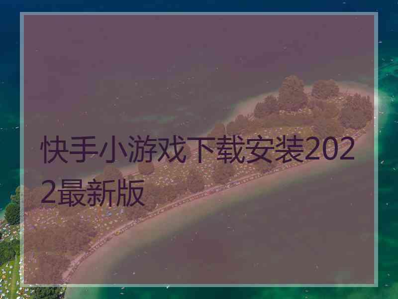 快手小游戏下载安装2022最新版